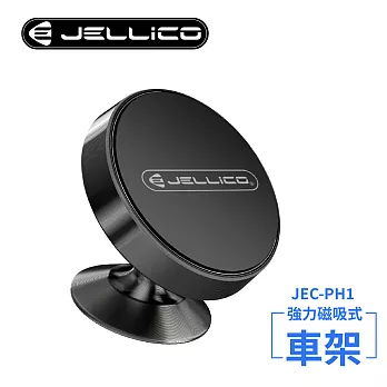 【JELLICO】360度強力磁吸車用手機支架(黑)/JEO-PH1-BK 黑色