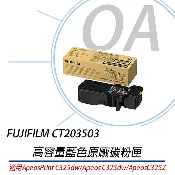 Fujifilm CT203503 ~CT203505 原廠高容量彩色碳粉匣 4K 藍
