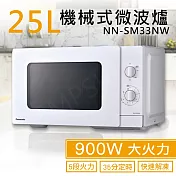 【國際牌Panasonic】25L機械式微波爐 NN-SM33NW