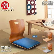 【C’est Chic】悠雅度日曲木旋轉和室椅-海軍藍