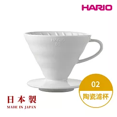 【HARIO】日本製V60磁石濾杯02─白色(2~4人份) VDC─02W