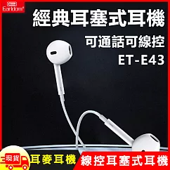 經典3.5mm耳塞式線控有線耳機耳麥(E43)