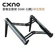 CXNO 筆電支撐架 SGM-1(黑)-公司貨