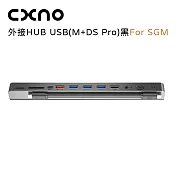 CXNO 外接HUB USB(M+DS Pro)黑 For SGM(公司貨)