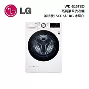 【限時快閃】 LG 樂金 蒸氣滾筒洗衣機 WD-S15TBD 蒸洗脫15公斤 烘8公斤 冰磁白 含基本安裝+舊機回收