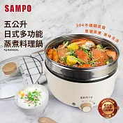 【SAMPO聲寶】五公升日式多功能蒸煮料理鍋 電火鍋 美食鍋 TQ-B20502CL 米白色