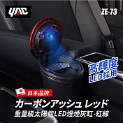 【日本YAC】重量級太陽能LED燈煙灰缸｜汽車led煙灰缸｜車用菸灰缸-ZE-72、ZE-73 紅線ZE-73