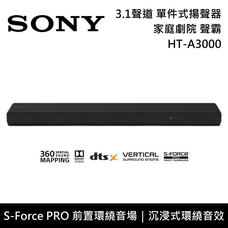 《限時優惠》SONY 索尼 HT-A3000 3.1聲道 單件式喇叭 家庭劇院 聲霸 台灣公司貨