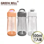 GREEN BELL 綠貝 Tritan新極速運動水壺500ml(3入) 橘+白+灰