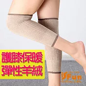 【iSFun】膝蓋保暖＊羊絨針織彈性護膝套  卡其