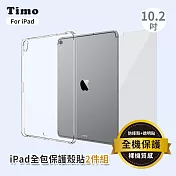 【Timo】iPad 7/8/9 10.2吋 透明防摔保護殼+螢幕保護貼 二件組
