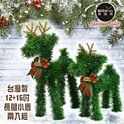 台灣製可愛長腿12吋+16吋綠色聖誕小鹿擺飾兩入組合-YS-XDS018006