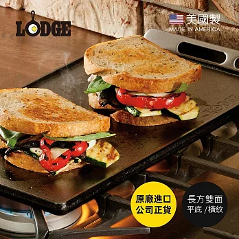 【美國LODGE】美國製長形雙面平底/橫紋鑄鐵煎烤盤