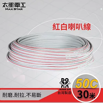 【太星電工】50C紅白喇叭線(0.10mm*50C/30M) LE05030