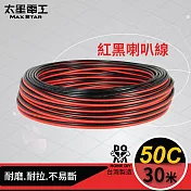 【太星電工】50C紅黑喇叭線(0.10mm*50C/30M) LG05030