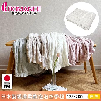 【ROMANCE小杉】日本製親膚柔軟泡泡四季毯135x200cm -白色