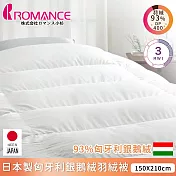 【ROMANCE小杉】日本製保匈牙利鵝絨羽絨被150x210cm