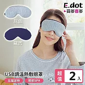 【E.dot】超值2入組USB定時調溫遠紅外線草本熱敷眼罩 藏青