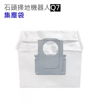 小米石頭掃地機器人Q7 集塵袋1入 (副廠)