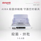 AIWA愛華 1~5人份紫外線殺菌烘碗機26L ADD-2601