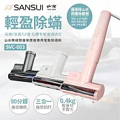 【SANSUI 山水】無線輕量型吸塵器專用除蟎刷(SVC-003)白灰粉三色 白