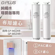 【G-PLUS】GP純喝水 (尊爵版GP-W02HR) PAC+CF原廠濾心組