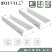 GREEN BELL 綠貝 無痕餐巾紙收納架-2入(附膠片)