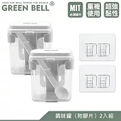 GREEN BELL 綠貝 無痕調味盒調味盒-2入(附膠片)