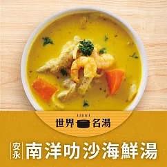 安永鮮物─南洋叻沙海鮮湯(400g/包)