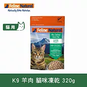 K9 Natural 貓咪凍乾生食餐 羊肉 320g | 常溫保存 貓糧 貓飼料 低致敏 皮毛養護