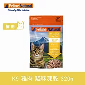 K9 Natural 貓咪凍乾生食餐 雞肉 320g | 常溫保存 貓糧 貓飼料 低致敏 挑嘴