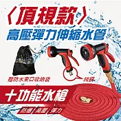 頂規款高壓彈力伸縮水管(7.5公尺款) 紅色7.5公尺