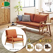 【DAIMARU】VITZ比茨赤樺木單人座沙發-4色可選 橘布座墊