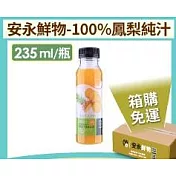 安永鮮物-100%鳳梨純汁(235ml)*30罐 【箱購免運】