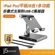 j5create iPad Pro/平板/8合1多功能折疊式轉軸支架附USB-C集線器–JTS224