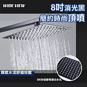 【WIDE VIEW】8吋方形黑色簡約時尚頂噴(YV-81)