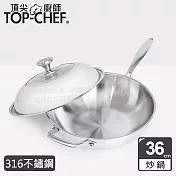 頂尖廚師 Top Chef 頂級白晶316不鏽鋼深型炒鍋36cm 附蓋