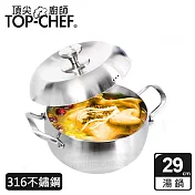 頂尖廚師 Top Chef 頂級白晶316不鏽鋼圓藝深型雙耳湯鍋29cm 附蓋