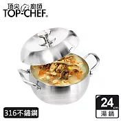 頂尖廚師 Top Chef 頂級白晶316不鏽鋼圓藝深型雙耳湯鍋24cm 附蓋