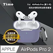 【Timo】AirPods Pro 2專用 純色矽膠防摔加厚保護套 薰衣草紫