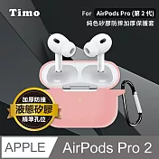 【Timo】AirPods Pro 2專用 純色矽膠防摔加厚保護套 櫻花粉
