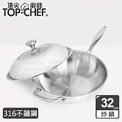 頂尖廚師 Top Chef 頂級白晶316不鏽鋼深型炒鍋32cm 附蓋