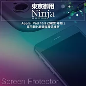 【東京御用Ninja】Apple iPad 10.9 (2022年版) 專用鋼化玻璃螢幕保護貼