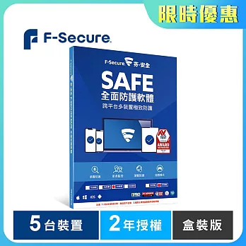 芬-安全 F-Secure SAFE全面防護軟體-5台裝置2年授權-盒裝版