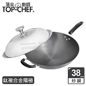 頂尖廚師 Top Chef 鈦廚頂級陽極深型炒鍋38公分 附蓋