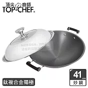 頂尖廚師 Top Chef 鈦廚頂級陽極深型雙耳炒鍋41公分 附蓋