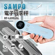 【SAMPO聲寶】電子行李秤 BF-L2002AL 藍色