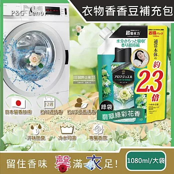 日本P&G蘭諾Lenor-Aroma Jewel衣物持久留香長效約12週芳香顆粒香香豆大容量補充包1080ml/袋(衣物香氛,芳香豆,滾筒式或直立式洗衣機皆適用) 翡翠綠彩花香(綠袋)