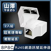 山澤 8P8C RJ45網路訊號延伸器三通接頭分線器 白/2入
