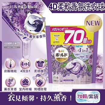 日本P&G Bold-新4D炭酸機能4合1強洗淨2倍消臭柔軟芳香洗衣球-薰衣草香氛70顆/紫袋(Ariel洗衣膠囊,芋頭色洗衣凝膠球,衣物香氛柔軟精)